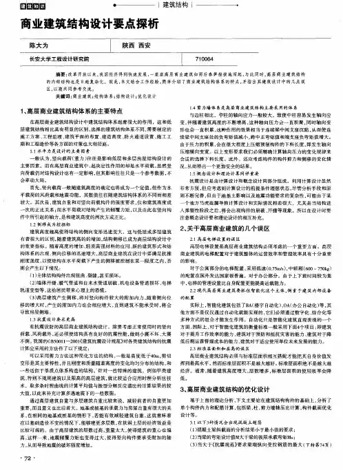 商业建筑结构设计要点探析