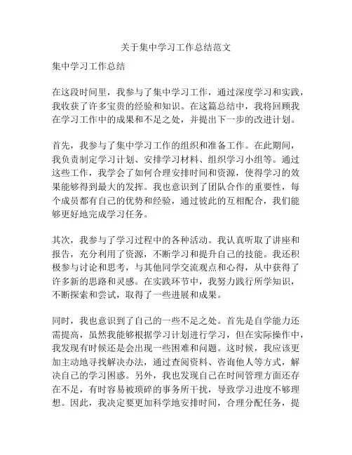 关于集中学习工作总结范文