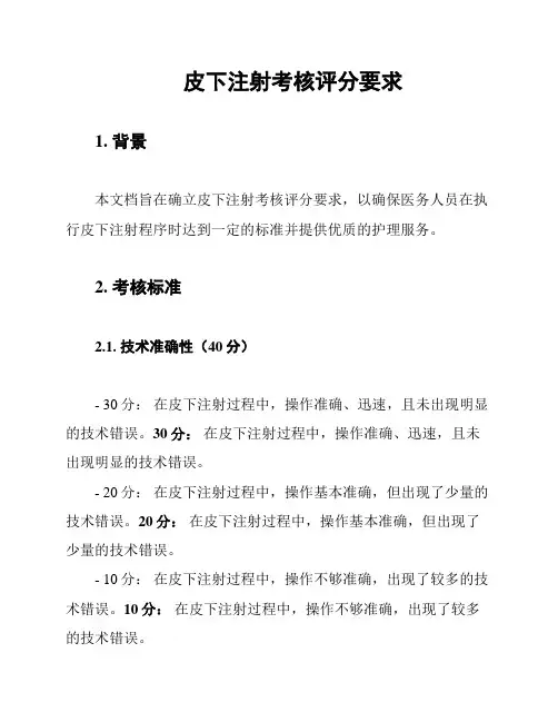 皮下注射考核评分要求