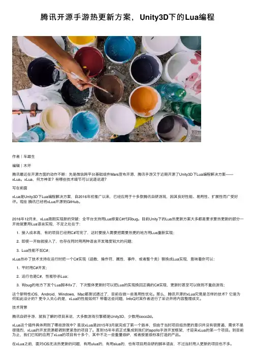 腾讯开源手游热更新方案，Unity3D下的Lua编程
