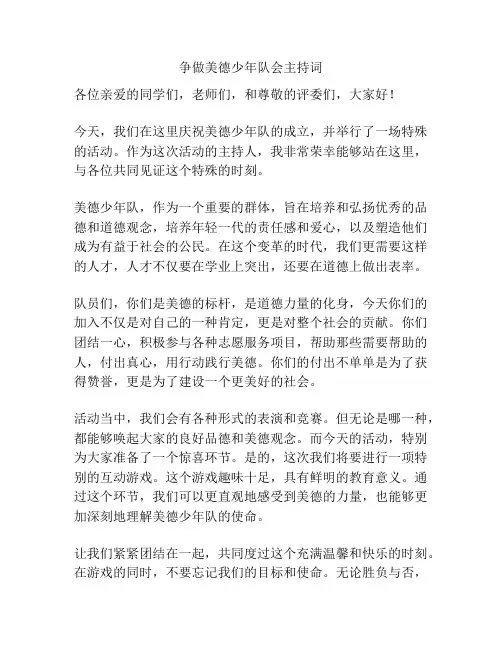 争做美德少年队会主持词