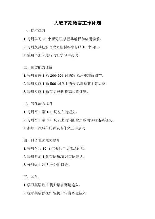 大班下期语言工作计划