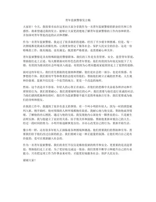 青年监狱警察发言稿