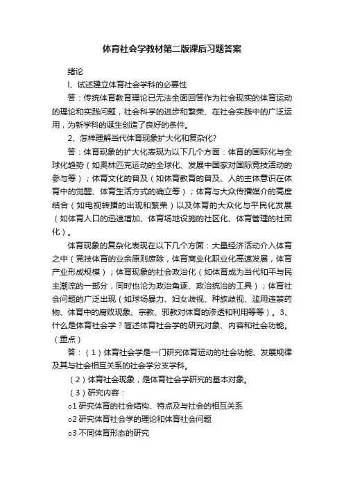 体育社会学教材第二版课后习题答案