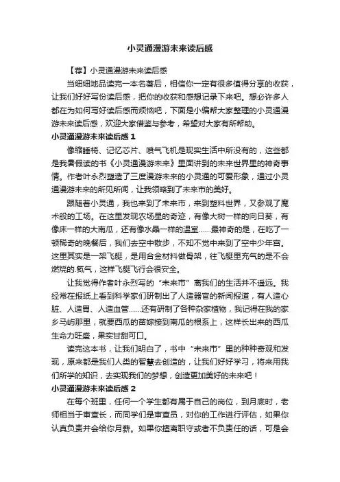 小灵通漫游未来读后感