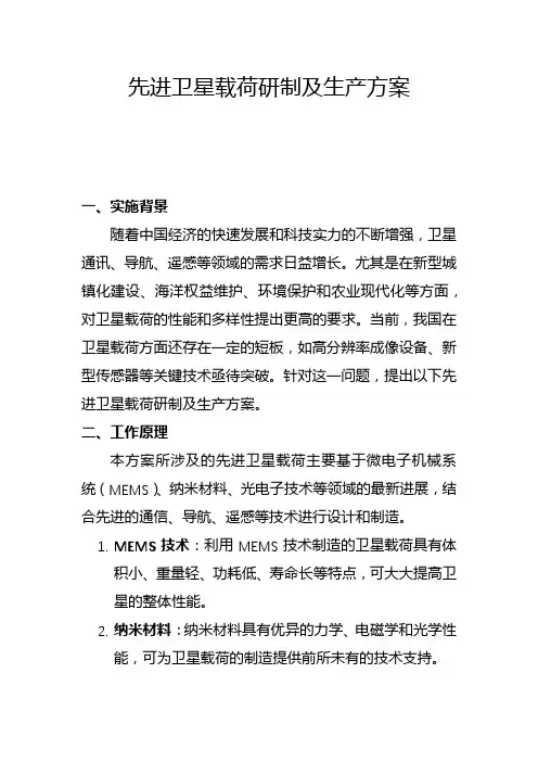 先进卫星载荷研制及生产方案(二)