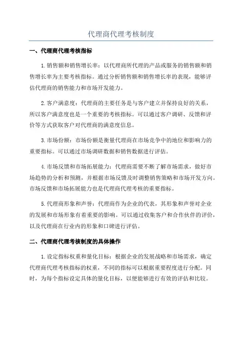 代理商代理考核制度
