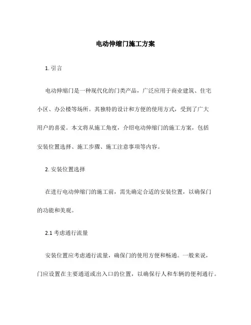 电动伸缩门施工方案