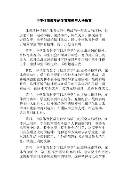 中学体育教学的体育精神与人格教育