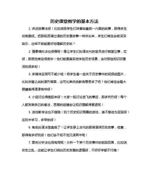 历史课堂教学的基本方法