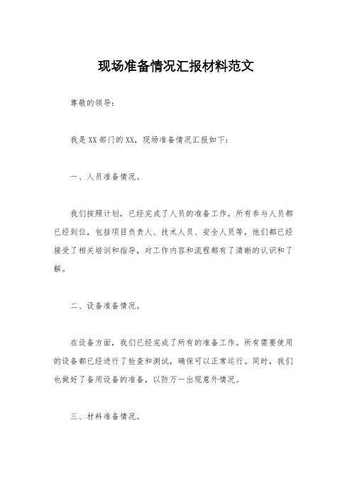 现场准备情况汇报材料范文