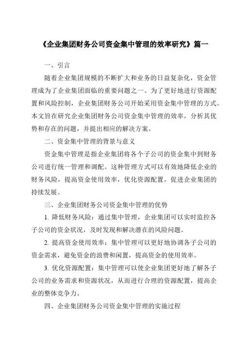 《企业集团财务公司资金集中管理的效率研究》范文