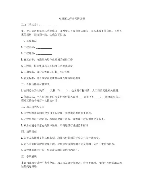电渣压力焊合同协议书
