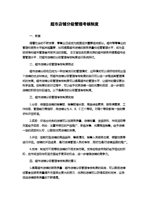 超市店铺分级管理考核制度
