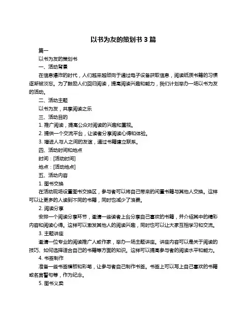 以书为友的策划书3篇