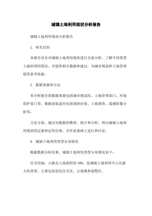 城镇土地利用现状分析报告