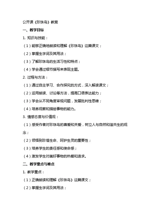 公开课《珍珠鸟》教案