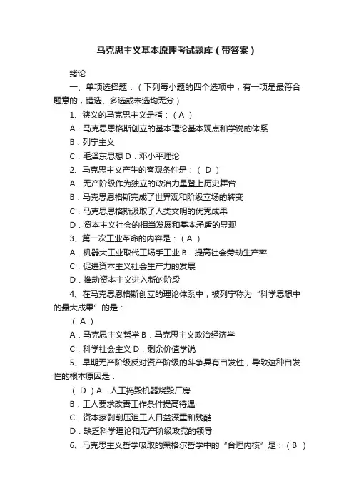 马克思主义基本原理考试题库（带答案）
