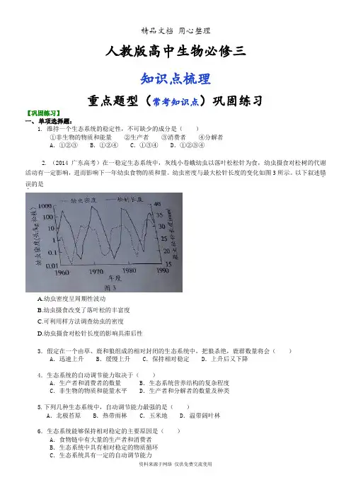 人教版高中生物必修三[重点题型巩固练习]生态系统的稳态与调节