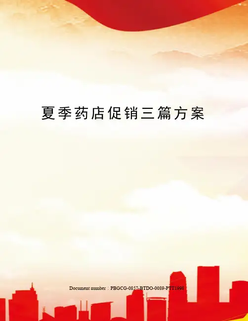 夏季药店促销三篇方案