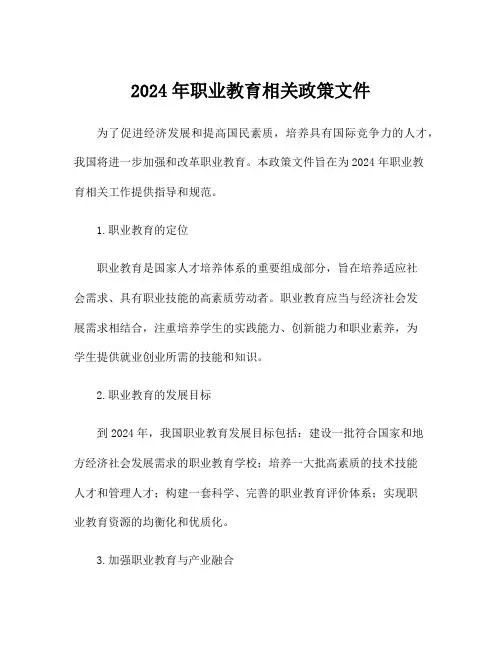 2024年职业教育相关政策文件