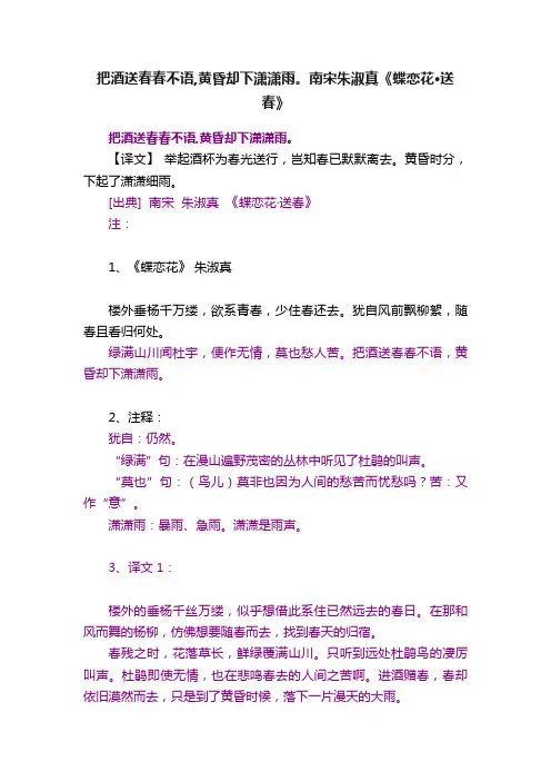 把酒送春春不语,黄昏却下潇潇雨。南宋朱淑真《蝶恋花·送春》