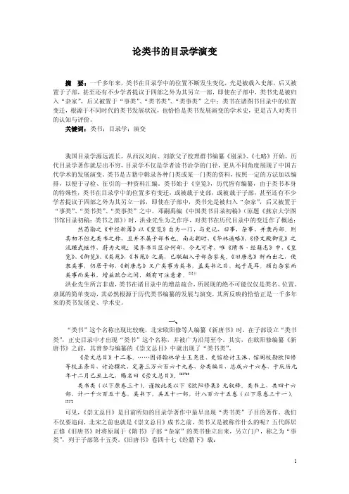 论类书的目录学演变摘要：一千多年来，类书在目录学中的位置不断