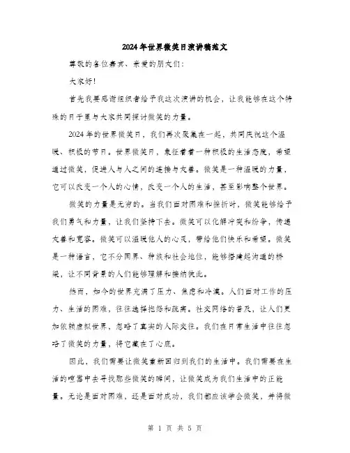 2024年世界微笑日演讲稿范文(二篇)