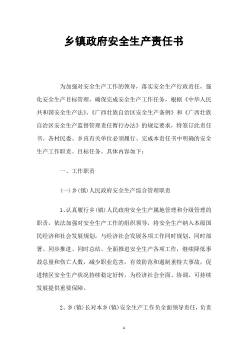 乡镇政府安全生产责任书
