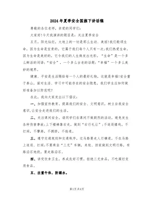 2024年夏季安全国旗下讲话稿（三篇）