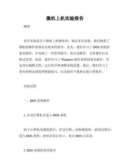 微机上机实验报告
