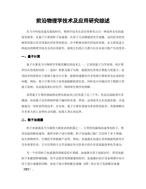 前沿物理学技术及应用研究综述
