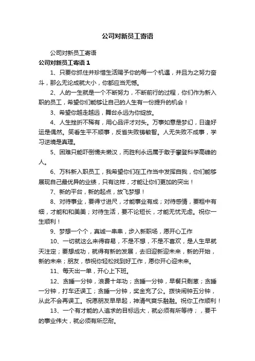公司对新员工寄语