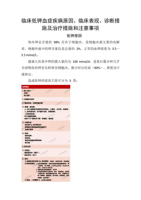 临床低钾血症疾病原因、临床表现、诊断措施及治疗措施和注意事项