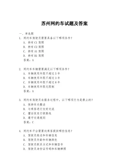 苏州网约车试题及答案