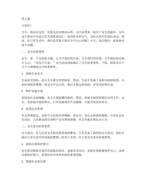 安全牢记心间演讲稿(3篇)