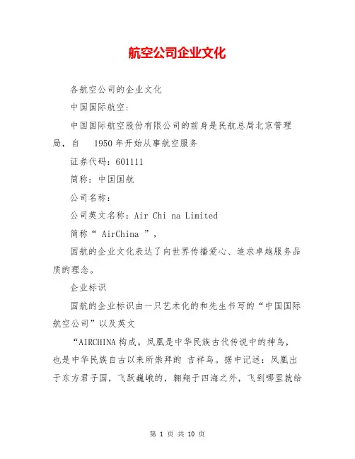 航空公司企业文化