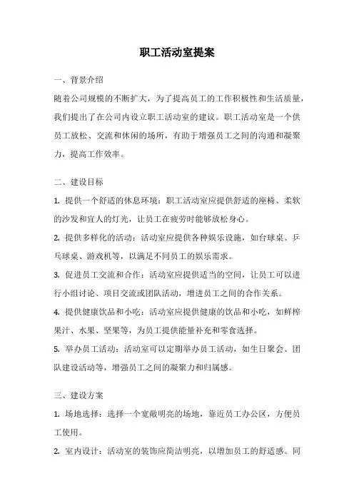 职工活动室提案