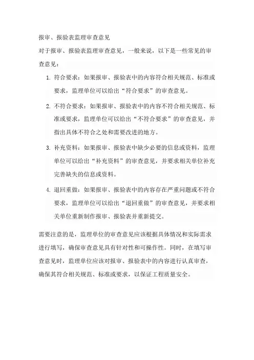 报审、报验表监理审查意见