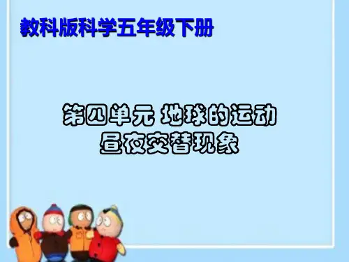 小学教科版五年级下册科学昼夜交替现象课件PPT