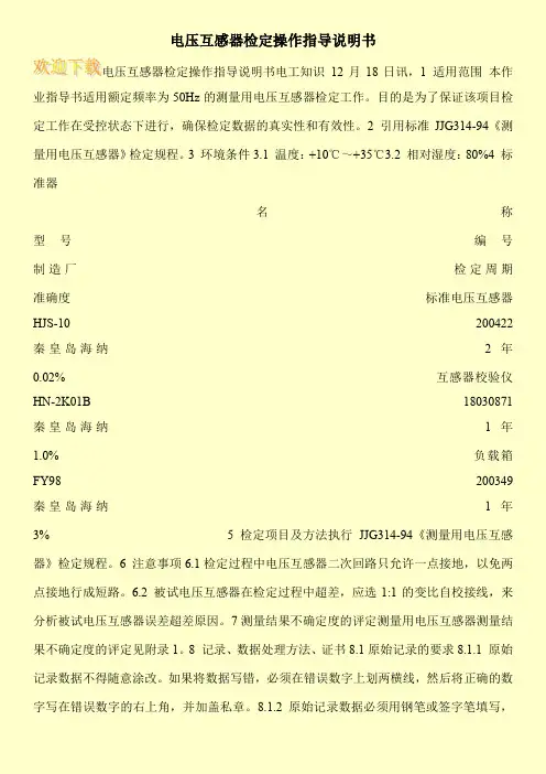 电压互感器检定操作指导说明书