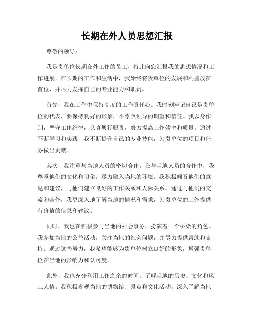 长期在外人员思想汇报