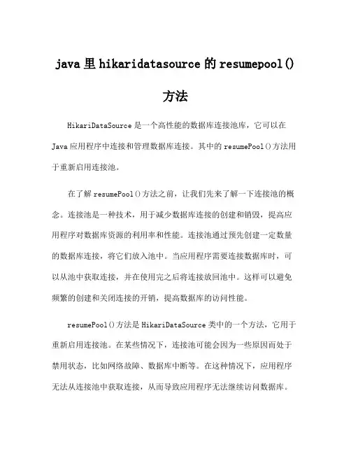java里hikaridatasource的resumepool()方法