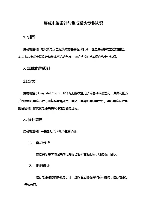 集成电路设计与集成系统专业认识