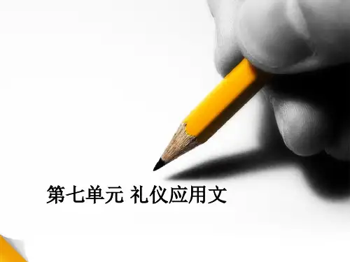 礼仪应用文写作