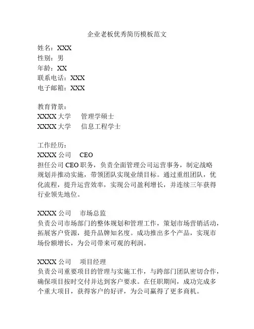 企业老板优秀简历模板范文