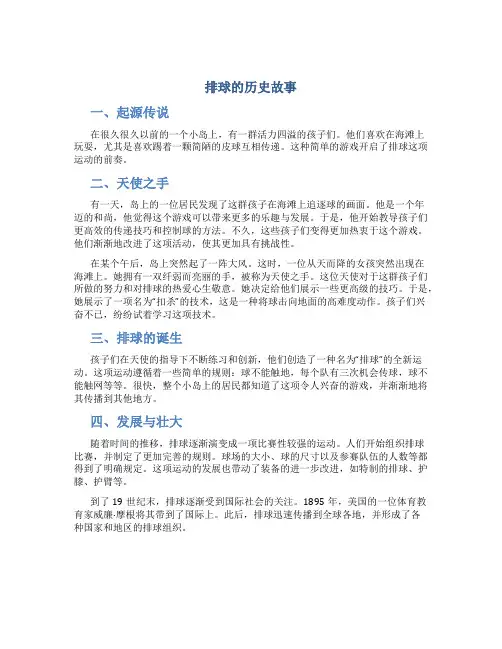 排球的历史故事