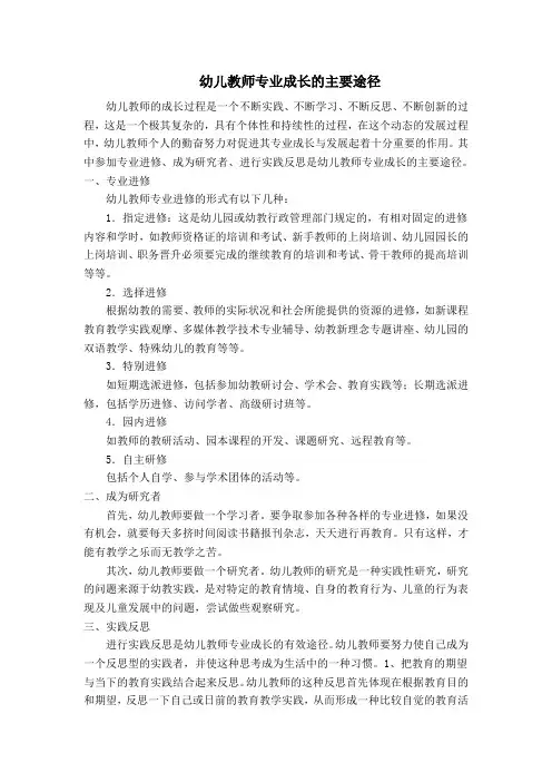 幼儿教师专业成长的主要途径-成为幼师的成长路径