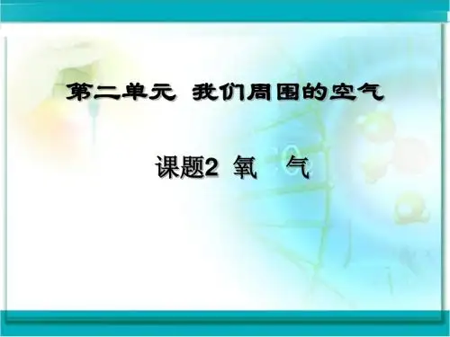 人教版九年级化学2-2《氧气》 (共24张PPT)