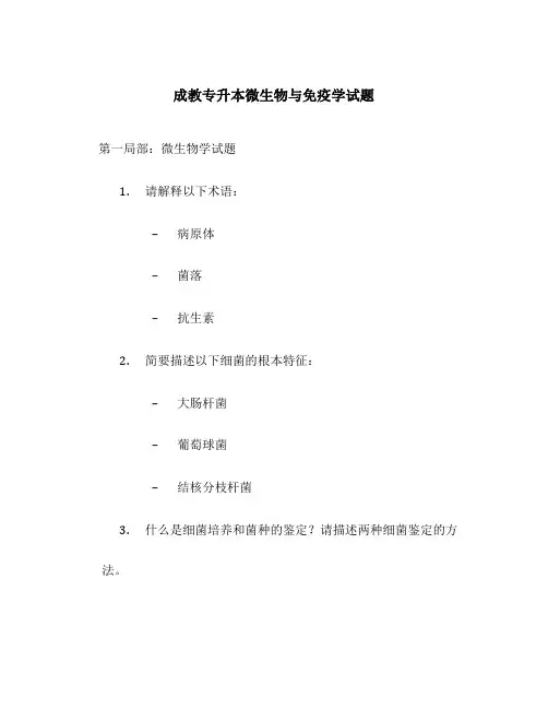 成教专升本微生物与免疫学试题